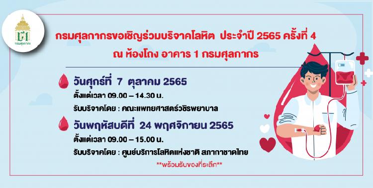 กรมศุลกากรขอเชิญร่วมบริจาคโลหิต ประจำปี 2565 ครั้งที่ 4