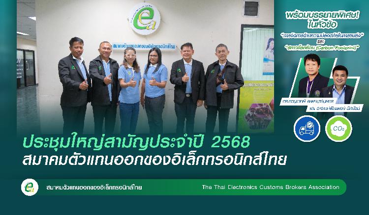 งานประชุมใหญ่สามัญประจำปี 2568 สมาคมตัวแทนออกของอิเล็กทรอนิกส์ไทย